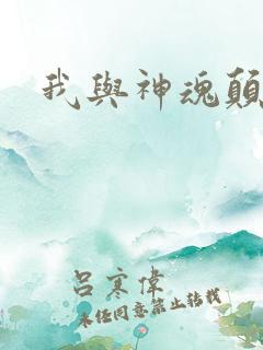 我与神魂颠倒