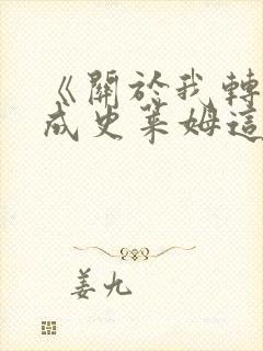 《关于我转生变成史莱姆这档事》哪一年开播