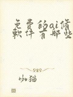 免费的ai修图软件有哪些