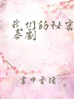 我们的秘密在线泰剧