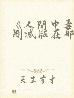《人间中毒》无删减版在哪里能看