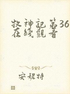 牧神记第36集在线观看