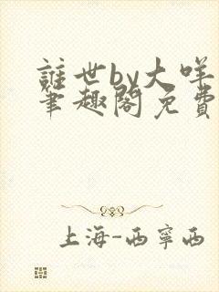 谁世by大咩哥笔趣阁免费阅读