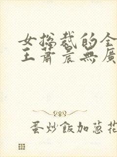 女总裁的全能兵王萧晨无广告