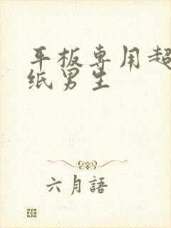 平板专用超清壁纸男生