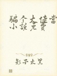 骗个大佬当老公小说免费