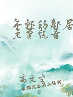 年轻的邻居在线免费观看