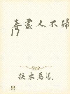 春尽人不归短剧17