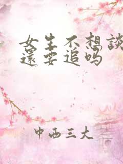 女生不想谈恋爱还要追吗