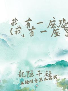 我有一座恐怖屋(我有一座冒险屋)