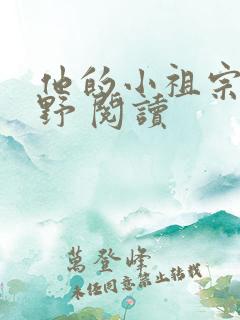 他的小祖宗甜又野 阅读