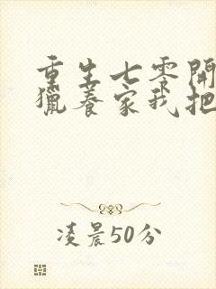 重生七零开局打猎养家我把妻女宠上天 全本