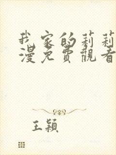 我家的莉莉娅动漫免费观看