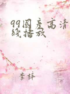 99国产高清在线播放