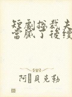 短剧总裁夫人我当腻了后续