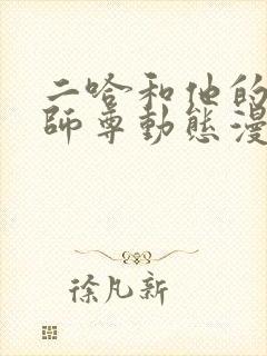 二哈和他的白猫师尊动态漫免费在线观看