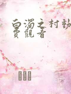 白浊之村动漫免费观看