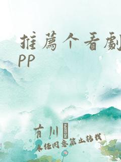 推荐个看剧的app