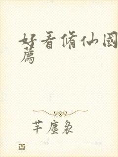 好看修仙国漫推荐