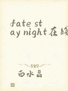 fate stay night在线观看第一季