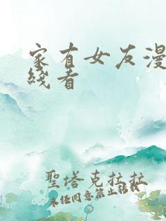 家有女友漫画在线看