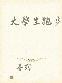 大学生跑步打卡