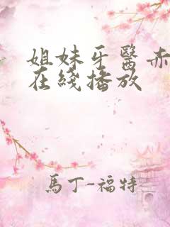 姐妹牙医赤坂丽在线播放