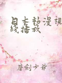 日本动漫视频在线播放