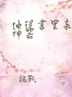 他从书里来追书神器