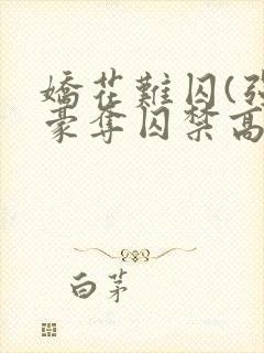 娇花难囚(强取豪夺囚禁高h)