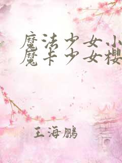 魔法少女小圆和魔卡少女樱有关系吗