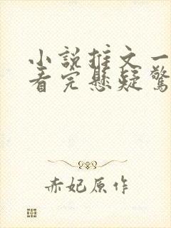 小说推文一口气看完悬疑惊悚