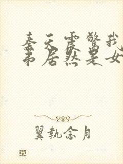 秦天震惊我的徒弟居然是女帝的小说