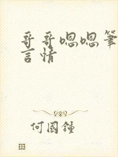 哥哥嗯嗯笔趣阁言情