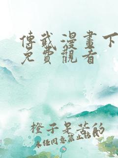 传武漫画下拉式免费观看