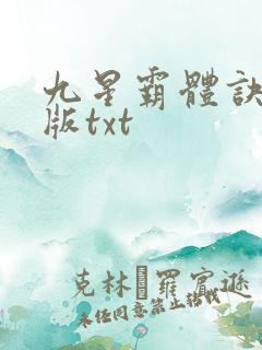 九星霸体诀精校版txt