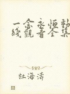 一念永恒动漫在线观看全集免费播放