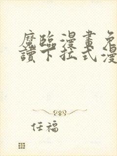 魔临漫画免费阅读下拉式漫画星球