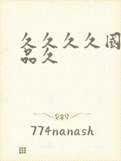 久久久久国产精品久