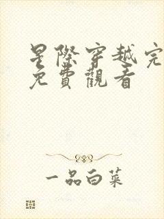 星际穿越完整版免费观看