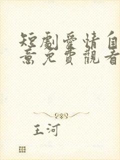 短剧爱情自有天意免费观看