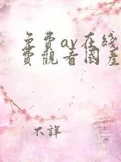 免费av在线免费观看国产
