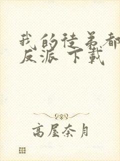 我的徒弟都是大反派 下载