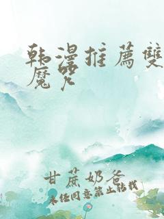 韩漫推荐双男主魔咒