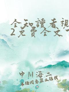 全知读者视角.2免费全文下载