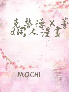 克劳德×蒂法3d同人漫画