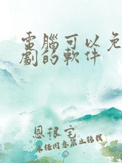 电脑可以免费追剧的软件