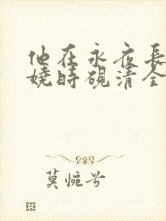 他在永夜长眠苏娆时砚清全文