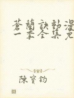 苍兰诀动漫版第一季全集免费观看