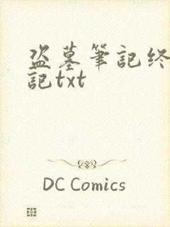 盗墓笔记终极笔记txt